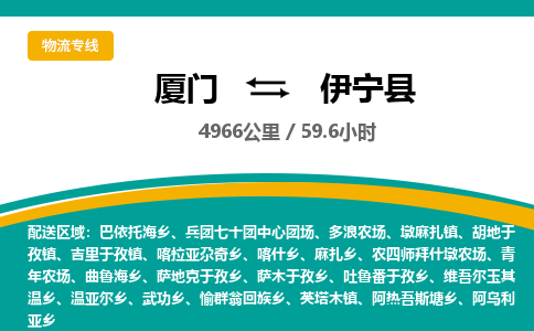 厦门到伊宁县物流公司-厦门到伊宁县物流专线-点对点运输
