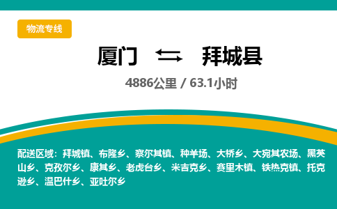 厦门到拜城县物流公司-厦门到拜城县物流专线-点对点运输