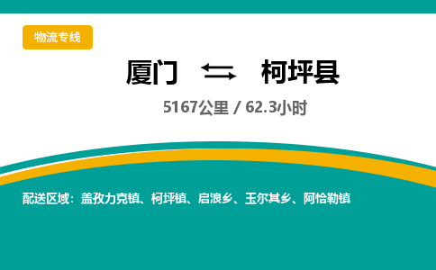 厦门到柯坪县物流公司-厦门到柯坪县物流专线-点对点运输