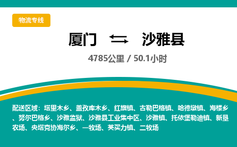 厦门到沙雅县物流公司-厦门到沙雅县物流专线-点对点运输