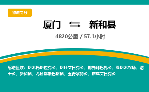 厦门到新和县物流公司-厦门到新和县物流专线-点对点运输