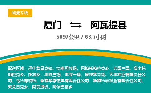 厦门到阿瓦提县物流公司-厦门到阿瓦提县物流专线-点对点运输