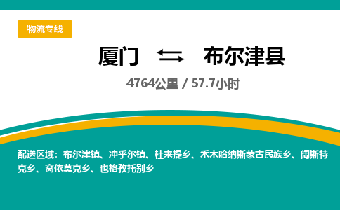 厦门到布尔津县物流公司-厦门到布尔津县物流专线-点对点运输