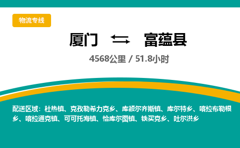 厦门到富蕴县物流公司-厦门到富蕴县物流专线-点对点运输