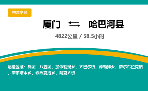 厦门到哈巴河县物流公司-厦门到哈巴河县物流专线-点对点运输