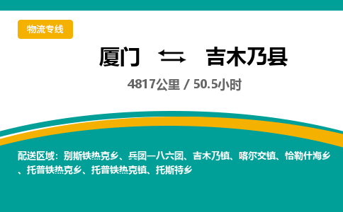 厦门到吉木乃县物流公司-厦门到吉木乃县物流专线-点对点运输