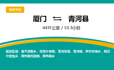 厦门到青河县物流公司-厦门到青河县物流专线-点对点运输