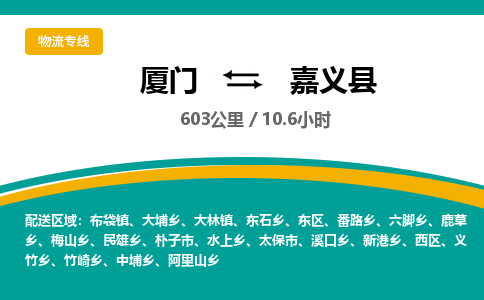 厦门到嘉义县物流公司-厦门到嘉义县物流专线-点对点运输