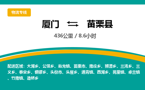 厦门到苗栗县物流公司-厦门到苗栗县物流专线-点对点运输