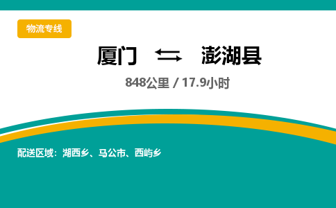 厦门到澎湖县物流公司-厦门到澎湖县物流专线-点对点运输