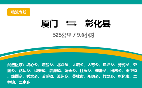 厦门到彰化县物流公司-厦门到彰化县物流专线-点对点运输