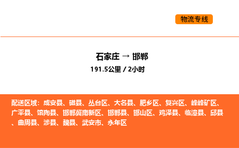 石家庄到邯郸物流长短途运输/公司实时报价(省市县+乡镇-闪+送)