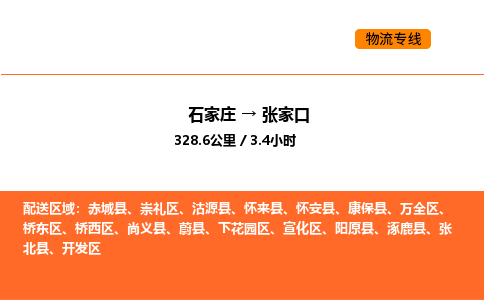 石家庄到张家口物流长短途运输/公司实时报价(省市县+乡镇-闪+送)