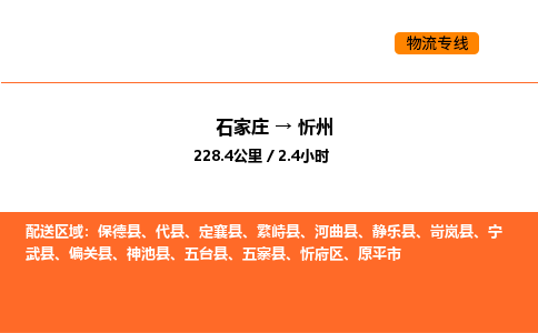 石家庄到忻州物流长短途运输/公司实时报价(省市县+乡镇-闪+送)