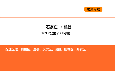 石家庄到鹤壁物流长短途运输/公司实时报价(省市县+乡镇-闪+送)
