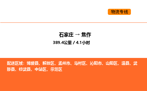 石家庄到焦作物流长短途运输/公司实时报价(省市县+乡镇-闪+送)
