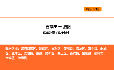 石家庄到洛阳物流长短途运输/公司实时报价(省市县+乡镇-闪+送)