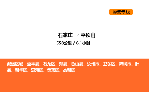 石家庄到平顶山物流长短途运输/公司实时报价(省市县+乡镇-闪+送)