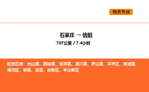 石家庄到信阳物流长短途运输/公司实时报价(省市县+乡镇-闪+送)