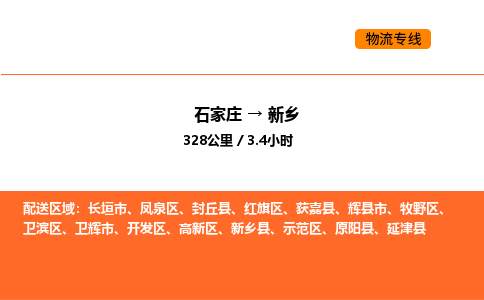 石家庄到新乡物流长短途运输/公司实时报价(省市县+乡镇-闪+送)