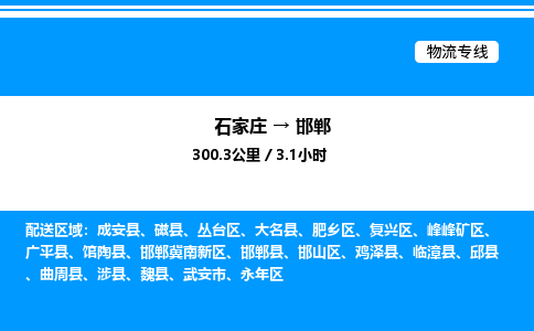 石家庄到邯郸物流公司-货运专线高效运输「多少一方」