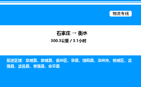 石家庄到衡水物流公司-货运专线高效运输「多少一方」