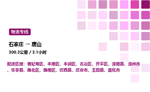 石家庄到唐山物流公司-货运专线高效运输「多少一方」
