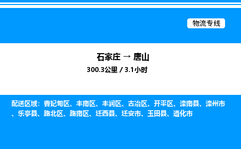 石家庄到唐山物流公司-货运专线高效运输「多少一方」