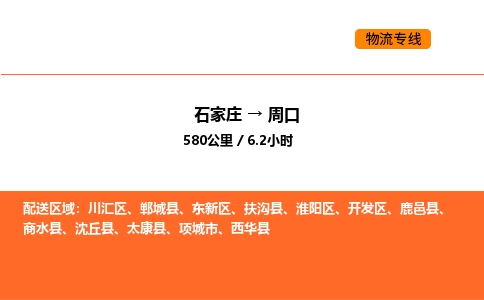石家庄到周口物流公司/实时报价(省市县+乡镇-闪+送)
