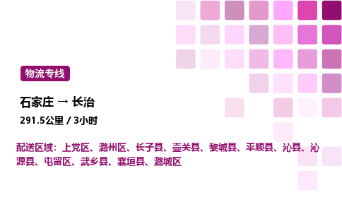 石家庄到长治物流公司-货运专线高效运输「多少一方」