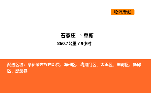 石家庄到阜新物流公司/实时报价(省市县+乡镇-闪+送)