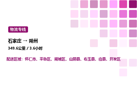 石家庄到朔州物流公司-货运专线高效运输「多少一方」
