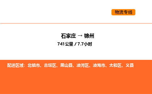 石家庄到锦州物流公司/实时报价(省市县+乡镇-闪+送)