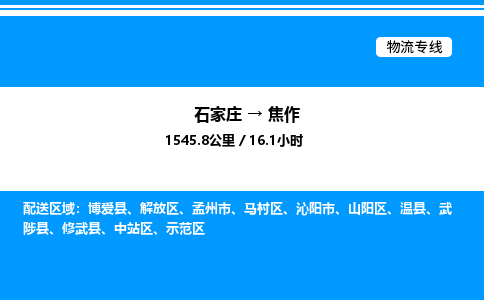 石家庄到焦作物流公司-货运专线高效运输「多少一方」