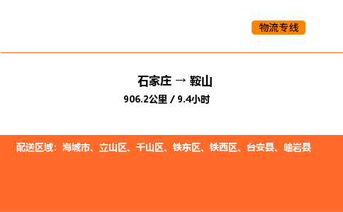石家庄到鞍山物流公司/实时报价(省市县+乡镇-闪+送)