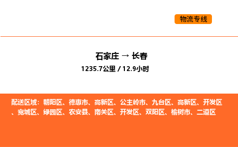 石家庄到长春物流公司/实时报价(省市县+乡镇-闪+送)