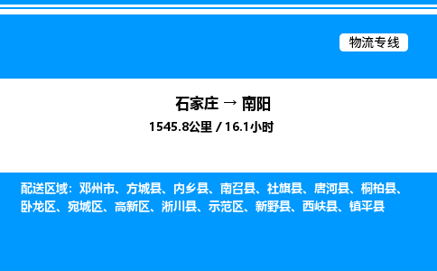 石家庄到南阳物流公司-货运专线高效运输「多少一方」