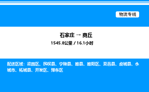 石家庄到商丘物流公司-货运专线高效运输「多少一方」