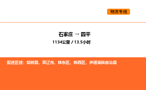 石家庄到四平物流公司/实时报价(省市县+乡镇-闪+送)