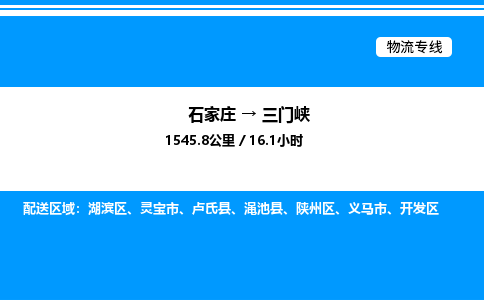 石家庄到三门峡物流公司-货运专线高效运输「多少一方」