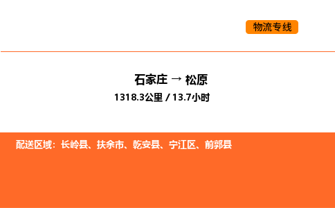 石家庄到松原物流公司/实时报价(省市县+乡镇-闪+送)