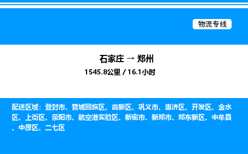 石家庄到郑州物流公司-货运专线高效运输「多少一方」