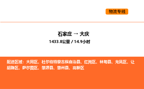 石家庄到大庆物流公司/实时报价(省市县+乡镇-闪+送)