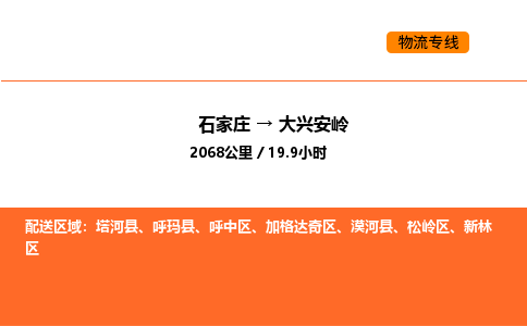 石家庄到大兴安岭物流公司/实时报价(省市县+乡镇-闪+送)