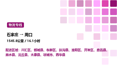 石家庄到周口物流公司-货运专线高效运输「多少一方」