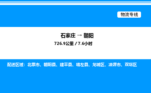 石家庄到朝阳物流公司-货运专线高效运输「多少一方」