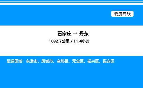 石家庄到丹东物流公司/石家庄到丹东货运高效服务合作