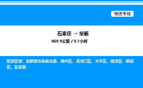 石家庄到阜新物流公司-货运专线高效运输「多少一方」