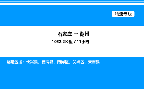 石家庄到湖州物流公司-货运专线高效运输「多少一方」