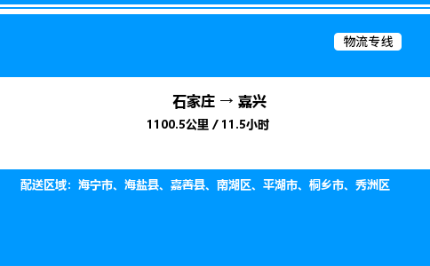 石家庄到嘉兴物流公司-货运专线高效运输「多少一方」